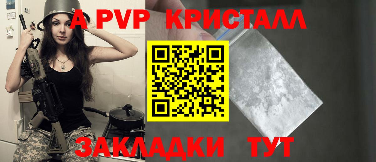 A PVP Соль  A PVP Crystall  Вход с VPN  купить закладку  Партизанск 